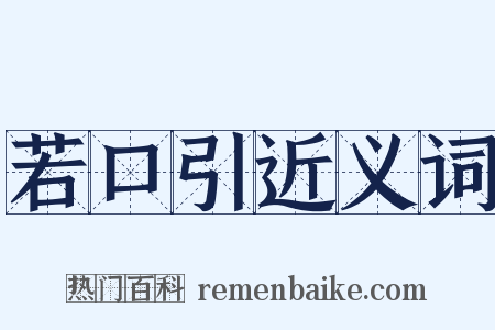 若口引近义词是什么意思的图片